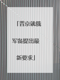 普京就俄军备提出最新要求