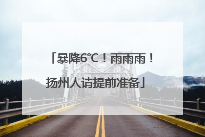 暴降6℃！雨雨雨！扬州人请提前准备