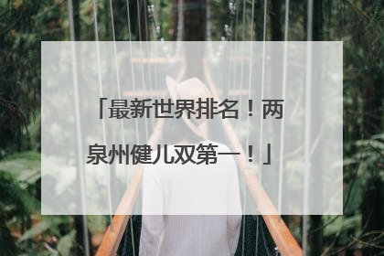 最新世界排名！两泉州健儿双第一！