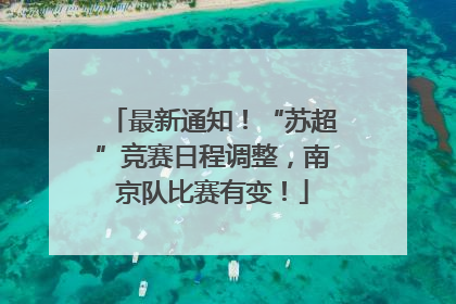 最新通知！“苏超”竞赛日程调整，南京队比赛有变！