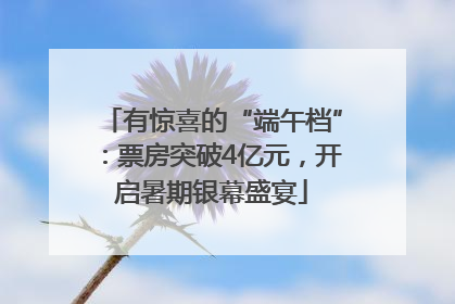 有惊喜的“端午档”：票房突破4亿元，开启暑期银幕盛宴