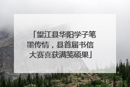 望江县华阳学子笔墨传情，县首届书信大赛喜获满笺硕果