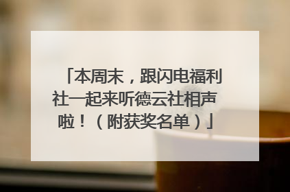 本周末，跟闪电福利社一起来听德云社相声啦！（附获奖名单）
