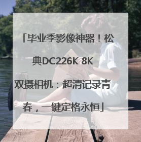 毕业季影像神器！松典DC226K 8K双摄相机：超清记录青春，一键定格永恒