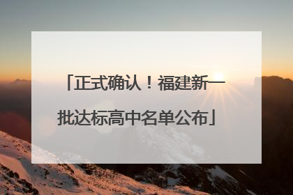 正式确认！福建新一批达标高中名单公布