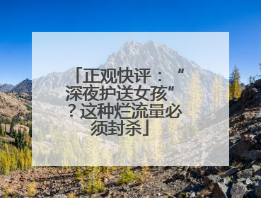 正观快评：“深夜护送女孩”？这种烂流量必须封杀