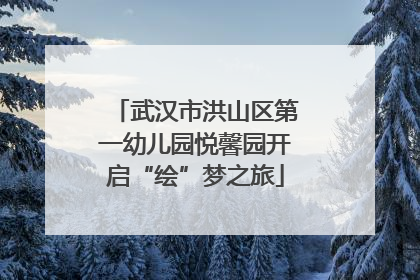 武汉市洪山区第一幼儿园悦馨园开启“绘”梦之旅