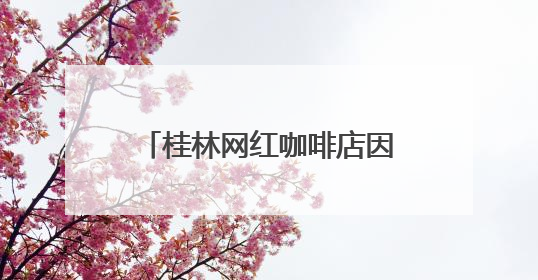 桂林网红咖啡店因违建被拆除，当地：咖啡店未经审批建在农耕地上，不能用于商业用途