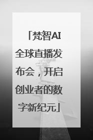 梵智AI全球直播发布会，开启创业者的数字新纪元
