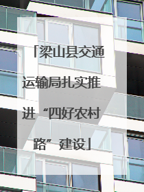 梁山县交通运输局扎实推进“四好农村路”建设
