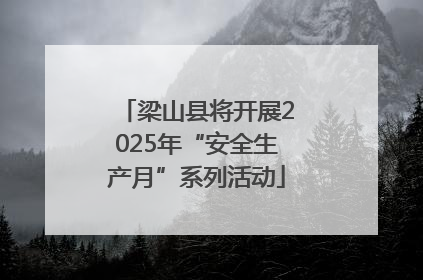 梁山县将开展2025年“安全生产月”系列活动