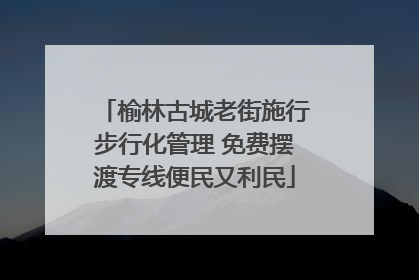 榆林古城老街施行步行化管理 免费摆渡专线便民又利民