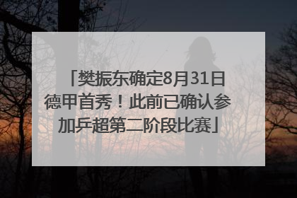 樊振东确定8月31日德甲首秀！此前已确认参加乒超第二阶段比赛