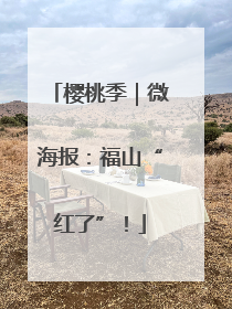 樱桃季｜微海报：福山“红了”！
