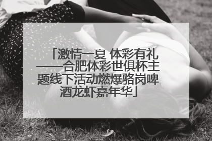 激情一夏 体彩有礼——合肥体彩世俱杯主题线下活动燃爆骆岗啤酒龙虾嘉年华