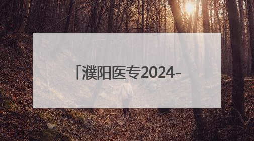濮阳医专2024-2025学年第二学期期末考试顺利结束