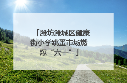 潍坊潍城区健康街小学跳蚤市场燃爆“六一”