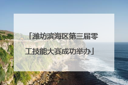 潍坊滨海区第三届零工技能大赛成功举办