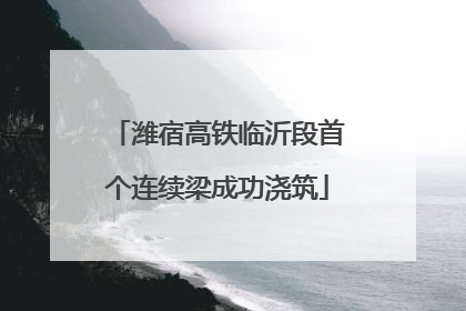 潍宿高铁临沂段首个连续梁成功浇筑