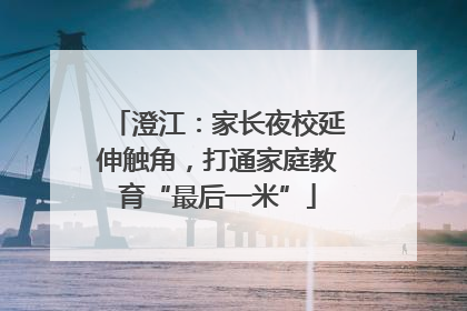 澄江：家长夜校延伸触角，打通家庭教育“最后一米”