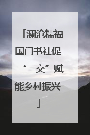 澜沧糯福国门书社促“三交”赋能乡村振兴