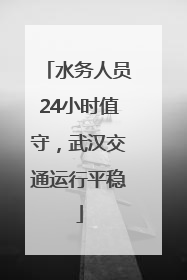 水务人员24小时值守，武汉交通运行平稳