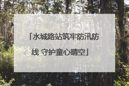 水城路站筑牢防汛防线 守护童心晴空
