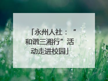 永州人社：“和谐三湘行”活动走进校园