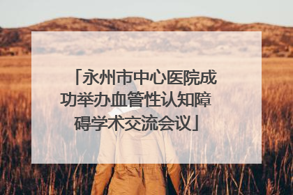 永州市中心医院成功举办血管性认知障碍学术交流会议