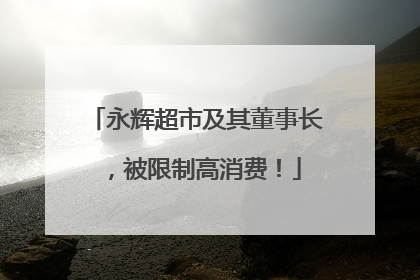 永辉超市及其董事长，被限制高消费！