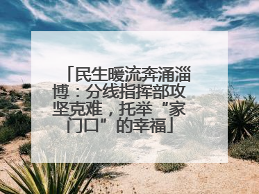 民生暖流奔涌淄博：分线指挥部攻坚克难，托举“家门口”的幸福