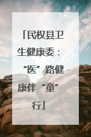 民权县卫生健康委：“医”路健康伴“童”行