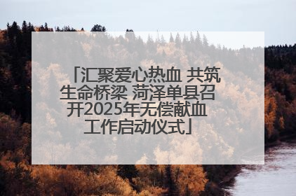 汇聚爱心热血 共筑生命桥梁 菏泽单县召开2025年无偿献血工作启动仪式