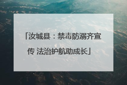 汝城县：禁毒防溺齐宣传 法治护航助成长
