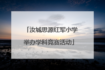 汝城思源红军小学举办学科竞赛活动