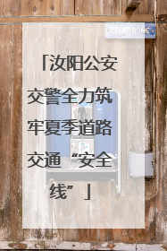 汝阳公安交警全力筑牢夏季道路交通“安全线”