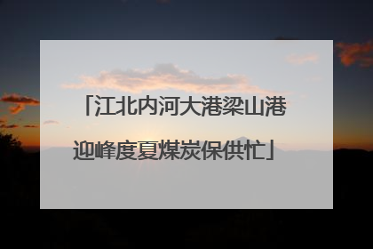 江北内河大港梁山港迎峰度夏煤炭保供忙