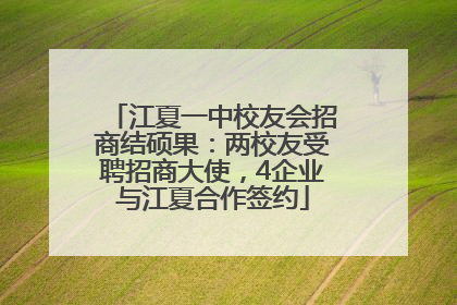 江夏一中校友会招商结硕果：两校友受聘招商大使，4企业与江夏合作签约
