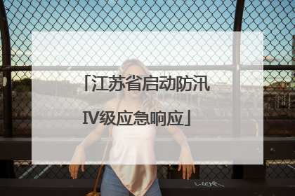 江苏省启动防汛IV级应急响应