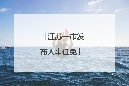 江苏一市发布人事任免