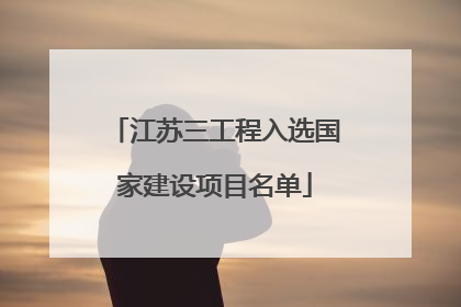 江苏三工程入选国家建设项目名单