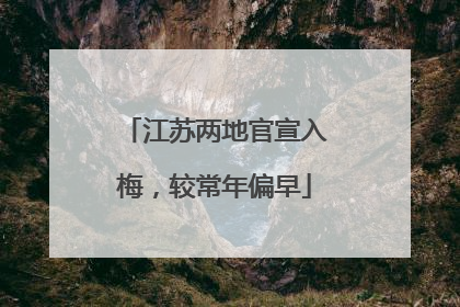 江苏两地官宣入梅，较常年偏早
