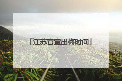 江苏官宣出梅时间