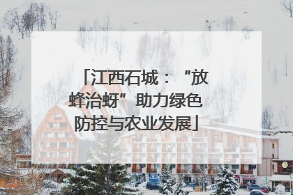 江西石城：“放蜂治蚜”助力绿色防控与农业发展