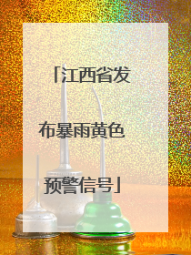 江西省发布暴雨黄色预警信号