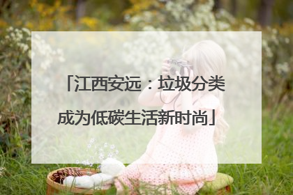 江西安远：垃圾分类成为低碳生活新时尚