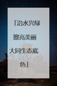 治水兴绿 擦亮美丽大同生态底色