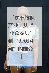 沈阳旗袍产业：从“小众圈层”到“大众国潮”的嬗变