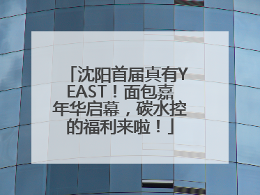 沈阳首届真有YEAST！面包嘉年华启幕，碳水控的福利来啦！