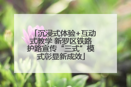 沉浸式体验+互动式教学 新罗区铁路护路宣传“三式”模式彰显新成效